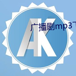 广播剧mp3下载