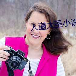 人(rén)道大圣小(xiǎo)说