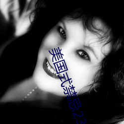 美國式禁忌23