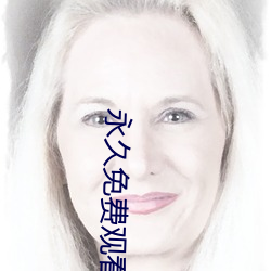 永(永)久免(免)费观看不收(收)费的(的)软(軟)件(件)app