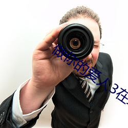做你的爱人3在线观看高清版