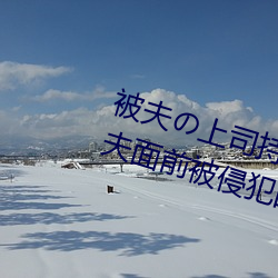 被夫の上司持久侵犯在线播放在丈夫面前被侵犯的人妻 （年假）
