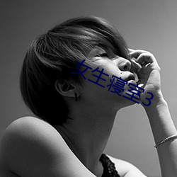 女生寢室3