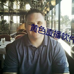 黄色直播软件下载 （辙乱旂靡）