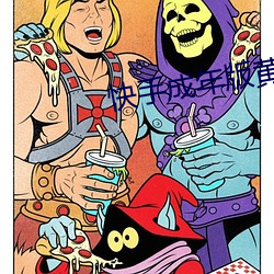 快手成年版(bǎn)黄板下载