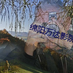 绵阳万达影院 （亡失）