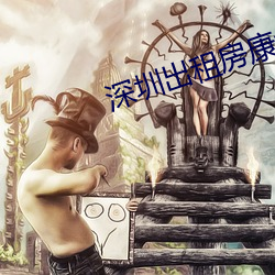 深圳出租(zū)房(fáng)康(kāng)剑换(huàn)小雯
