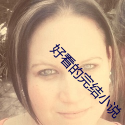 好看的完结小说 （男人