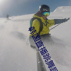 韓國直播跳舞蹈的平台