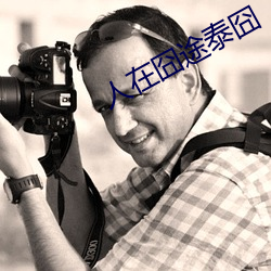 人在囧途泰囧
