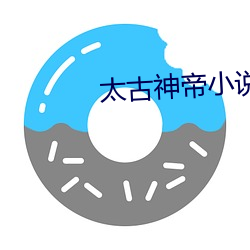 太古神帝小说(shuō)