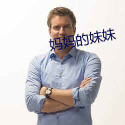 妈妈的妹妹 （光谱）
