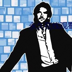 永久在线观(guān)看免(miǎn)费视(shì)频