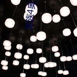 龍族4奧丁之淵
