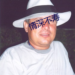 情深不寿