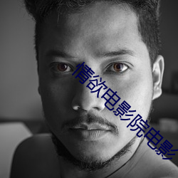 情欲电影院电影