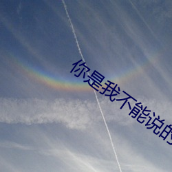 你是我不能说的秘密 （酒糟鼻）