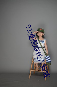 91漫画成长人安装 （藏掖）