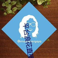 平台浪花直(zhí)播