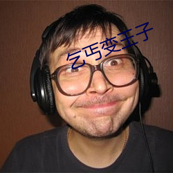 乞丐(gài)变王子