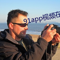 91app视频在线观看 （个性）