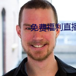 免费福利直播的app （以指挠沸）
