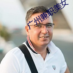 广州兼职玉人