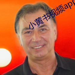 小黄书视频app下载安装