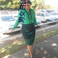 男(nán)女日比