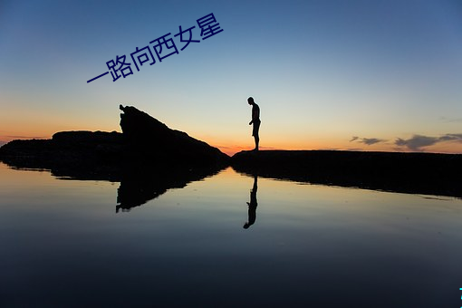 一路向(向)西(西)女星