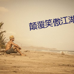 顛覆笑傲江湖