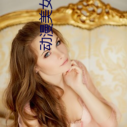 动(dòng)漫美女(nǚ)束缚(fù)