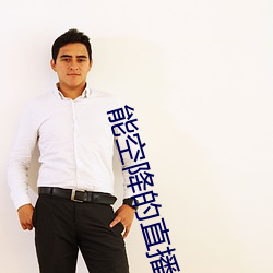 能空降的直播軟件