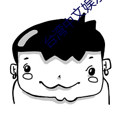 台湾中文娱(娛)乐(樂)
