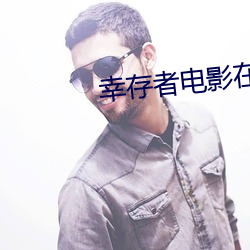 幸存者电影在线观看高清完