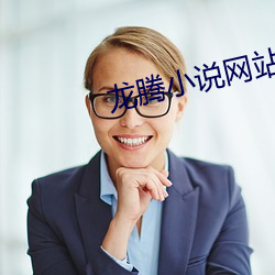 龙(lóng)腾小说网站