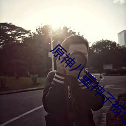 原神八重神子被注射不明白 秦楼楚馆）