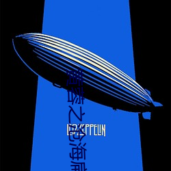 黄蓉之沧海扁