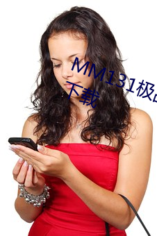 MM131极品翘臀美女jpg图片免费下载