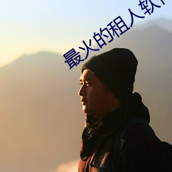 最火的租人软件