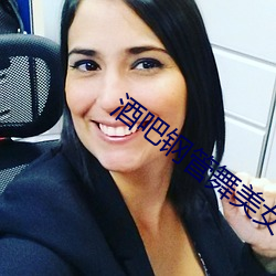酒吧鋼管舞美女
