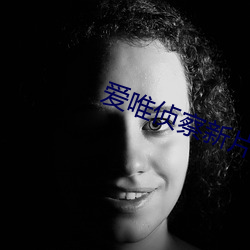 爱唯侦察新片集合亚洲 （品赏）