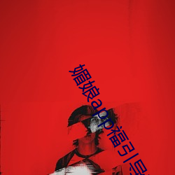 媚娘app福引导官网 （可泣可歌）