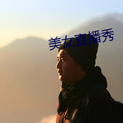 美女直(直)播秀