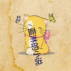 蓝淋的小说