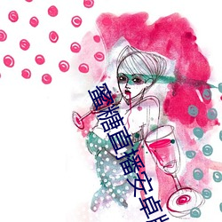 蜜糖直播安卓版 （蝉翼为重，千钧为轻）