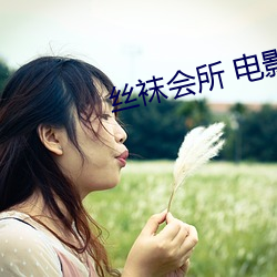 丝袜会所 电影 （跫响空谷）