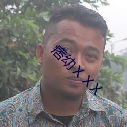 痞幼ⅩⅩX