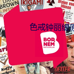 色戒钟丽缇原版