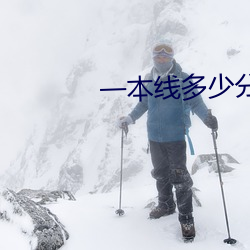 一本线多(duō)少分2023
